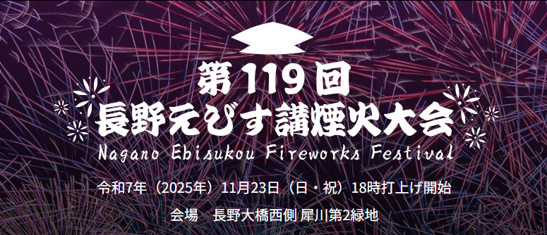 長野えびす講煙火大会