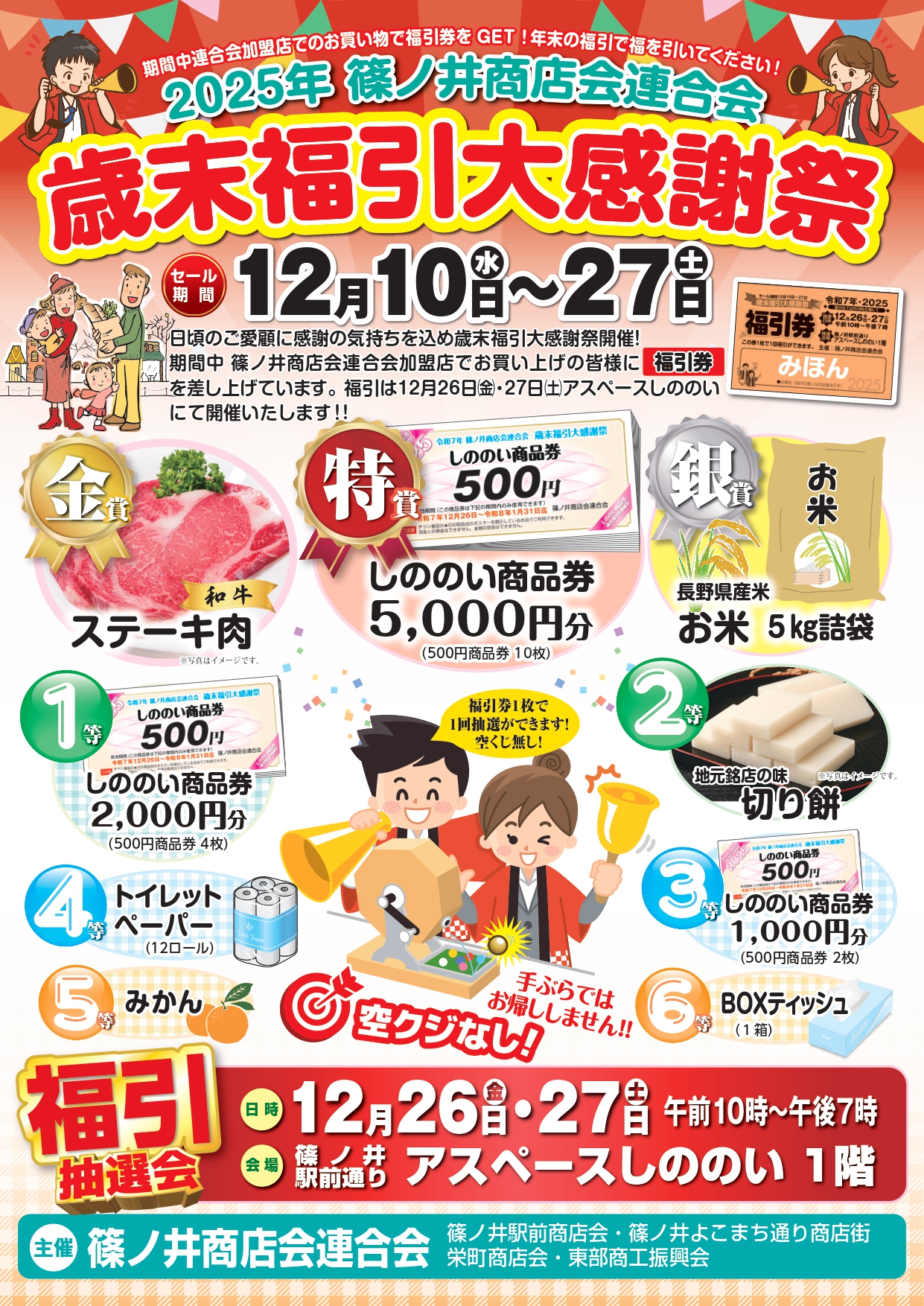 篠ノ井商店会連合会　歳末福引大感謝祭のイメージ