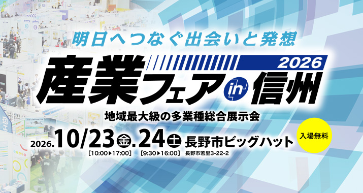 産業フェアin信州2026