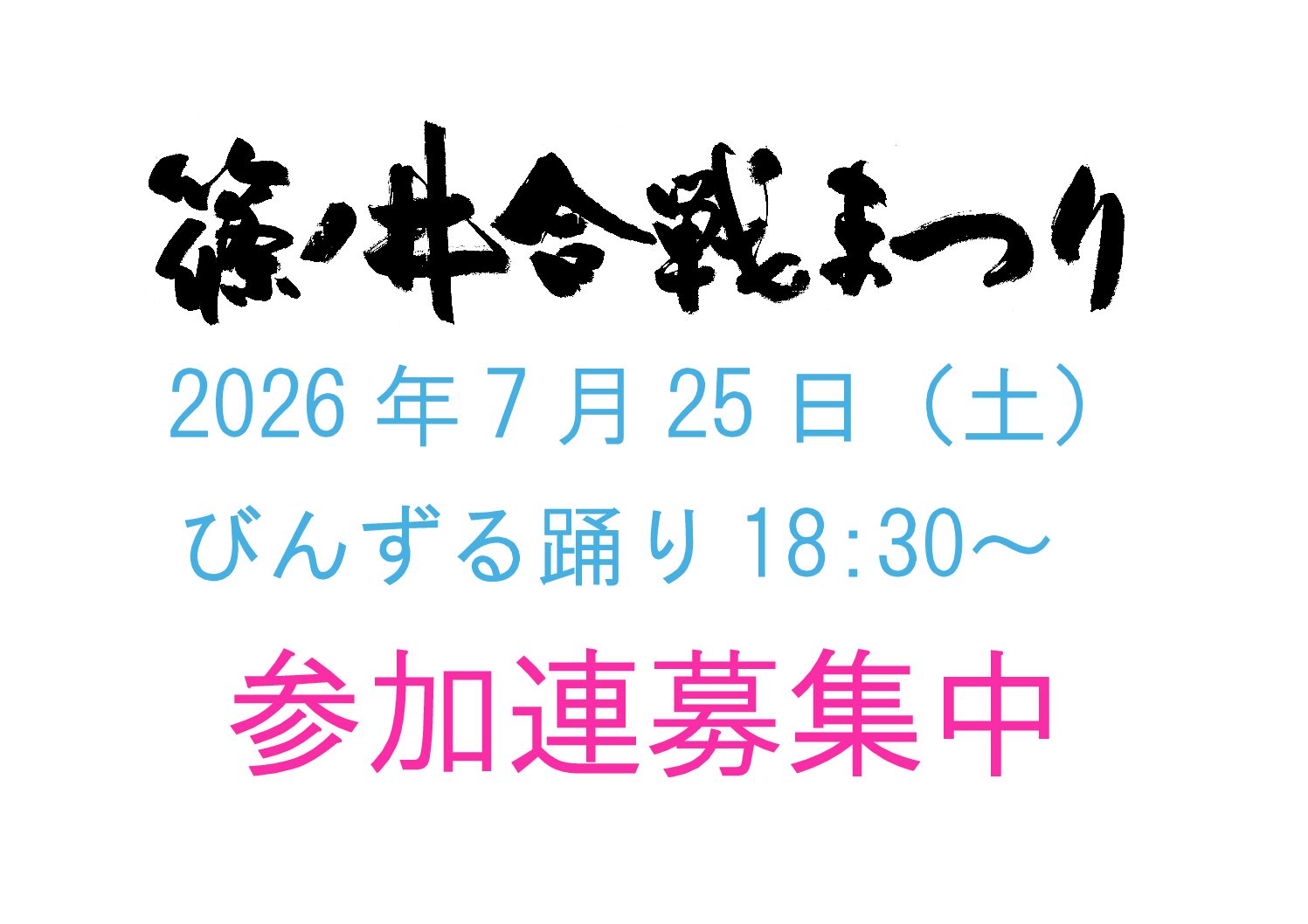 篠ノ井合戦まつり