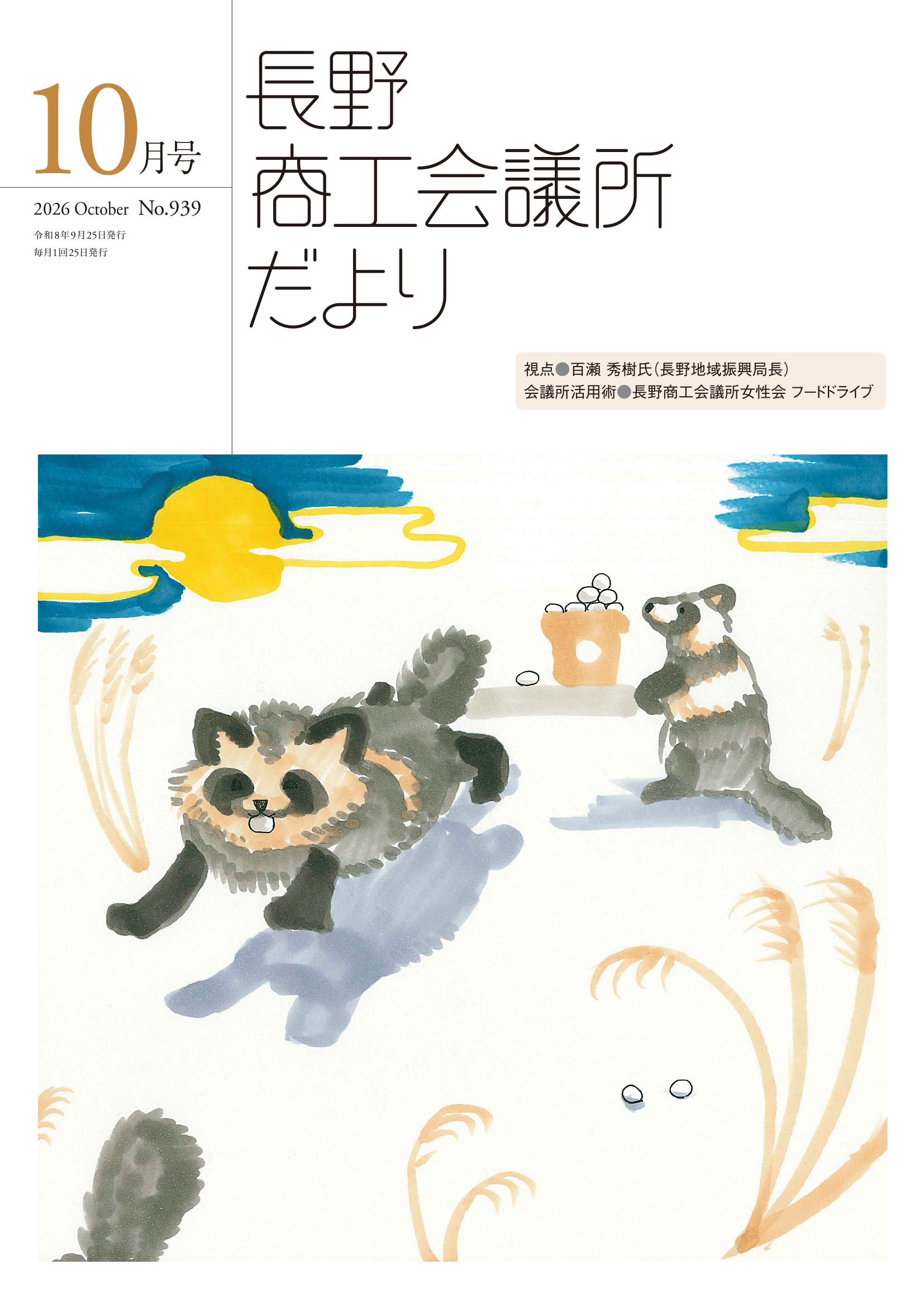 2026年10月号表紙